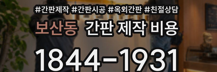 보산동 간판 제작 비용