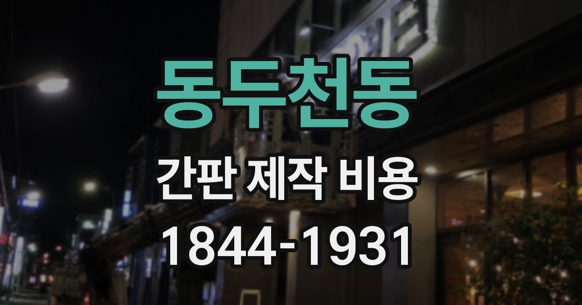 동두천동 간판 제작 비용