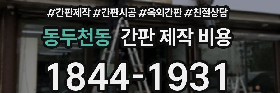 동두천동 간판 제작 비용