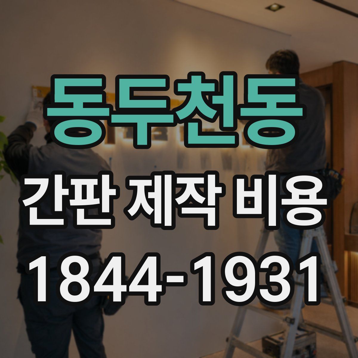 동두천동 간판 제작 비용