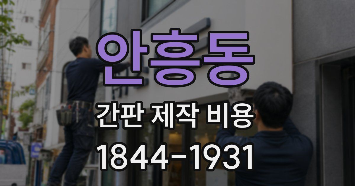 안흥동 간판 제작 비용