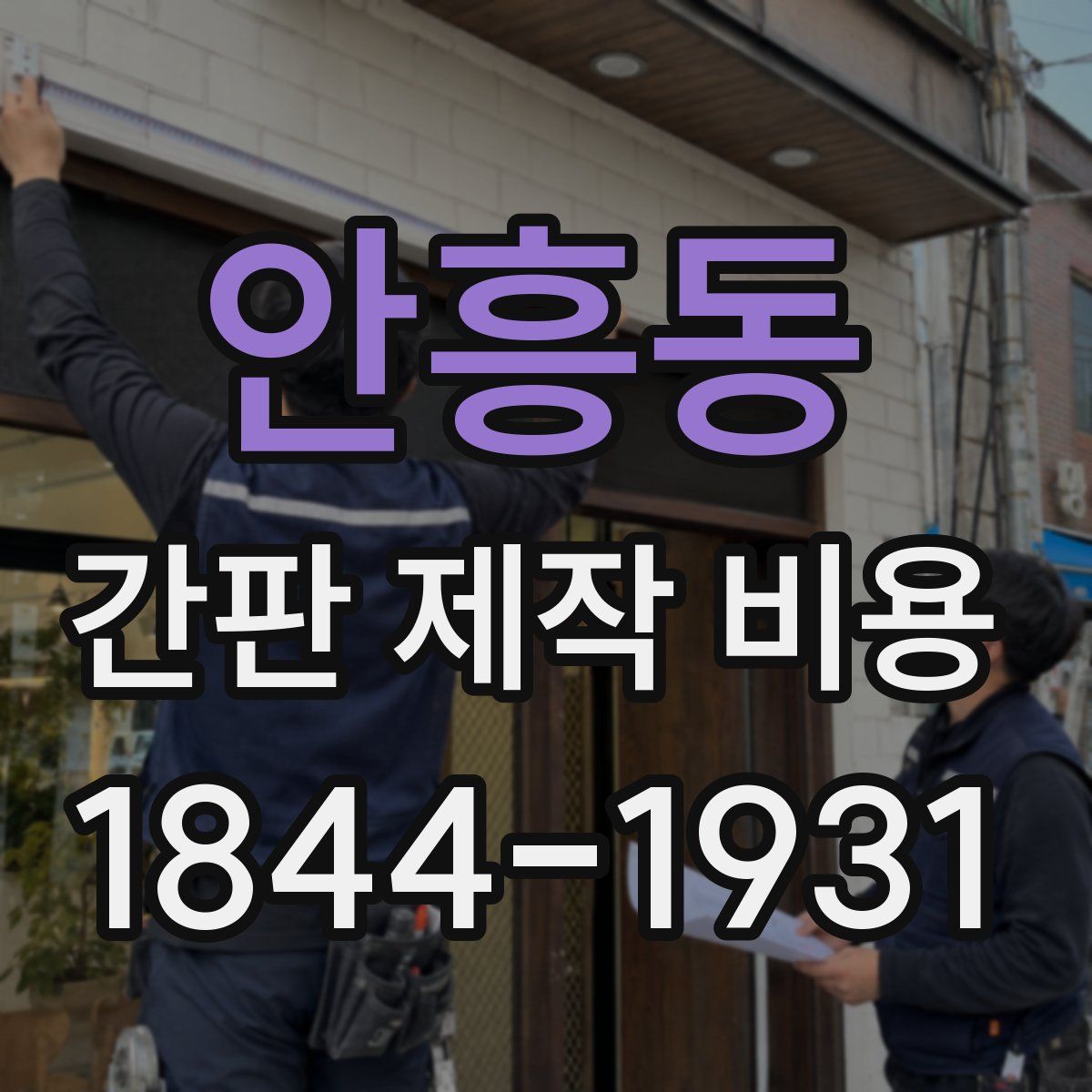 안흥동 간판 제작 비용