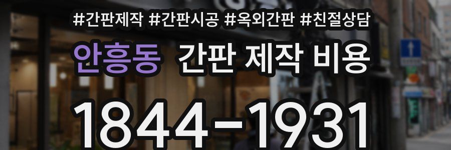 안흥동 간판 제작 비용