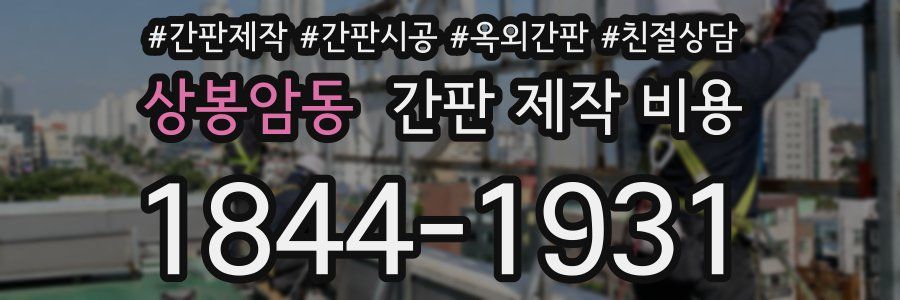 상봉암동 간판 제작 비용