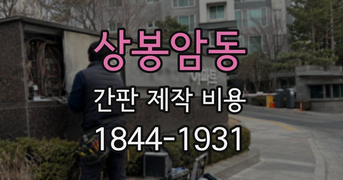 상봉암동 간판 제작 비용
