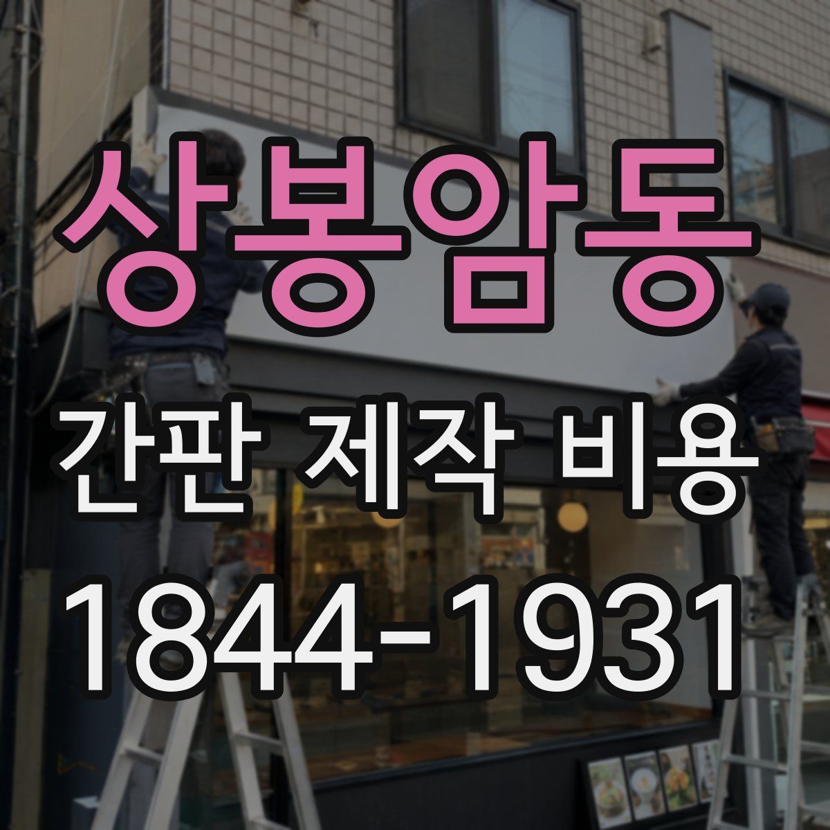 상봉암동 간판 제작 비용