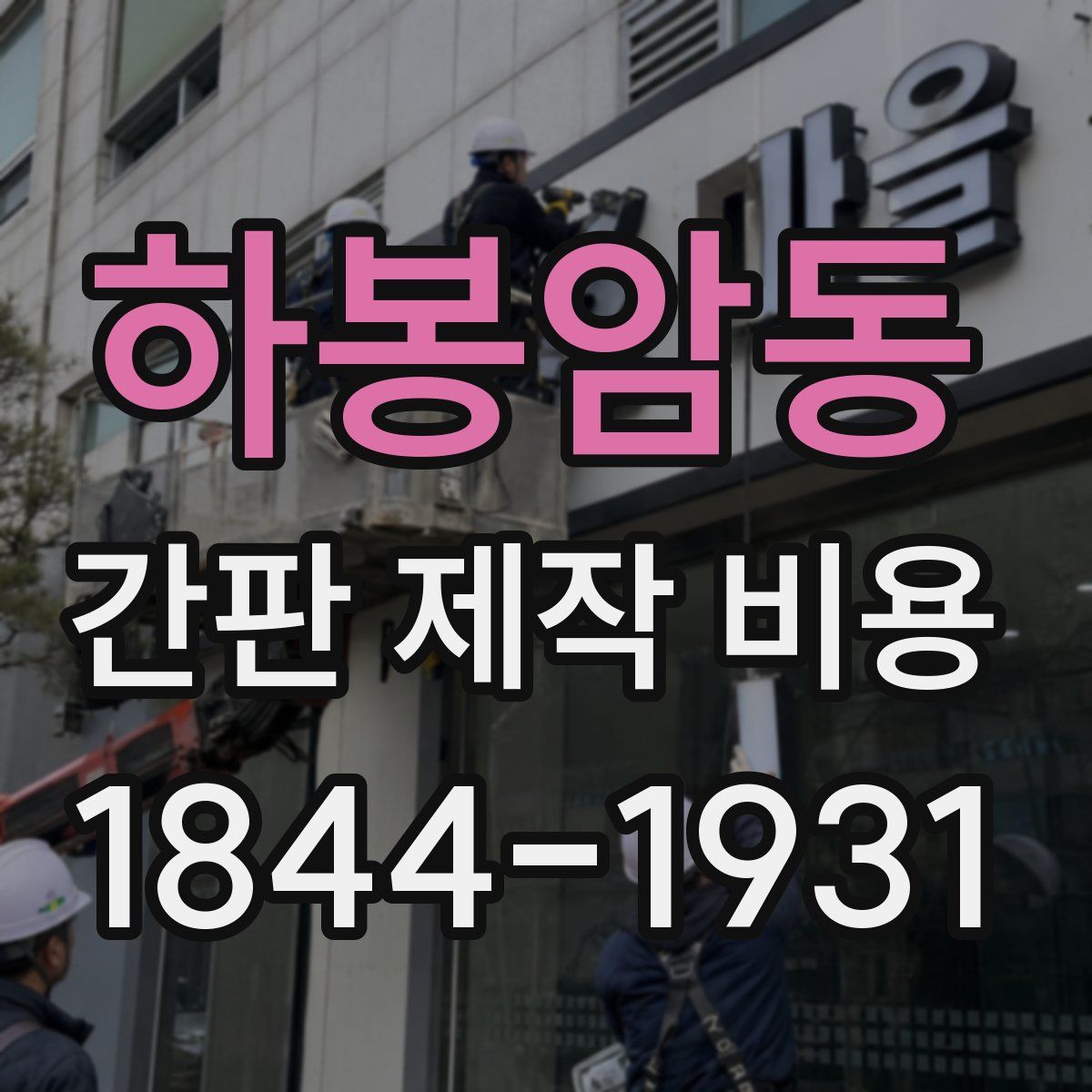 하봉암동 간판 제작 비용