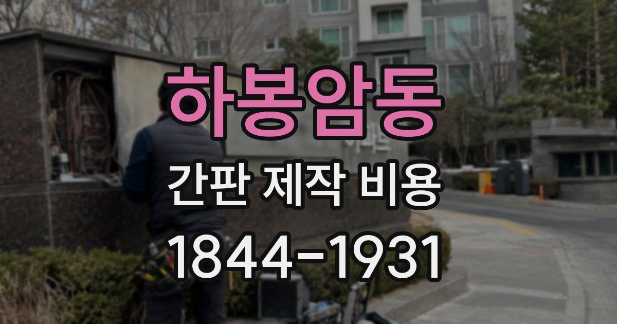 하봉암동 간판 제작 비용