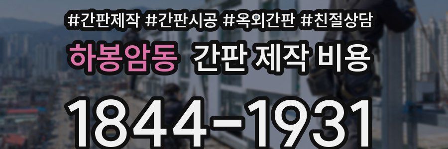 하봉암동 간판 제작 비용