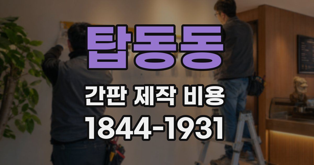 탑동동 간판 제작 비용