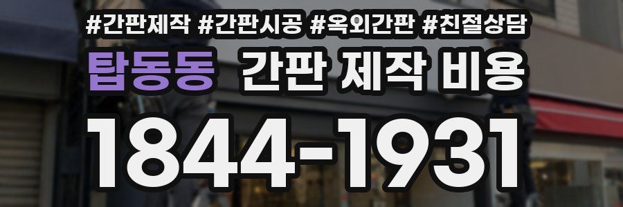 탑동동 간판 제작 비용