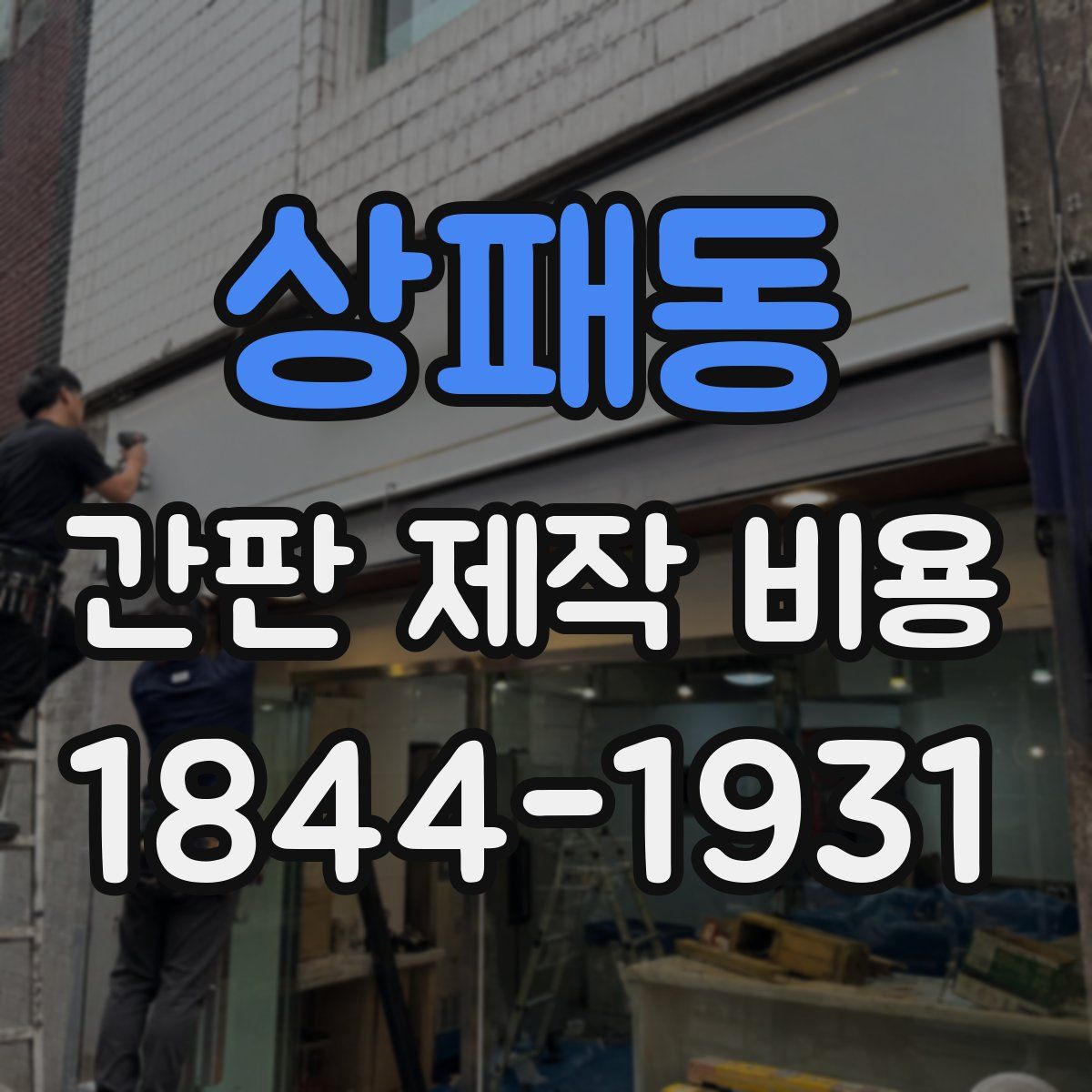 상패동 간판 제작 비용