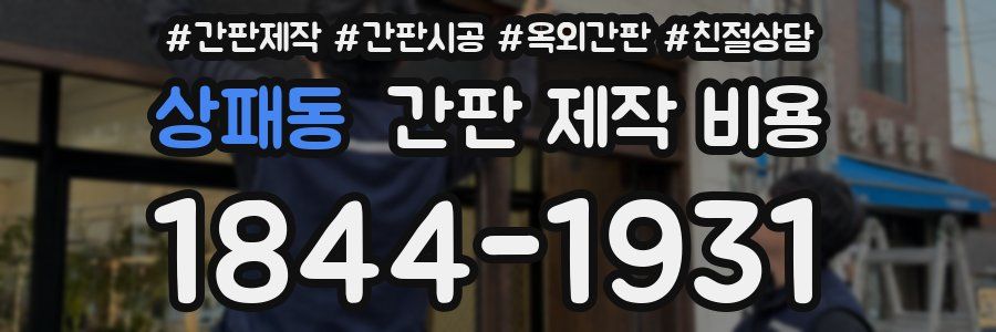 상패동 간판 제작 비용