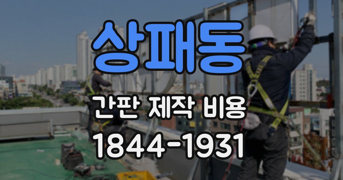 상패동 간판 제작 비용