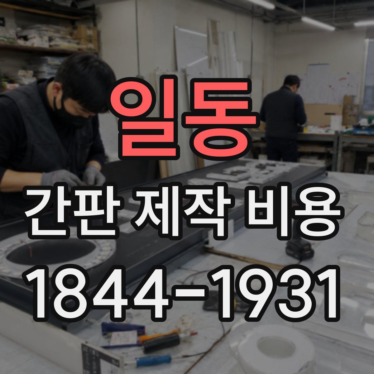 일동 간판 제작 비용