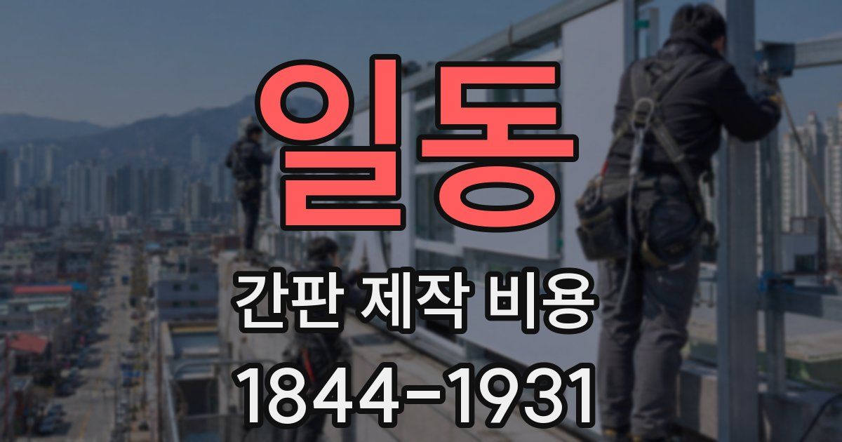 일동 간판 제작 비용