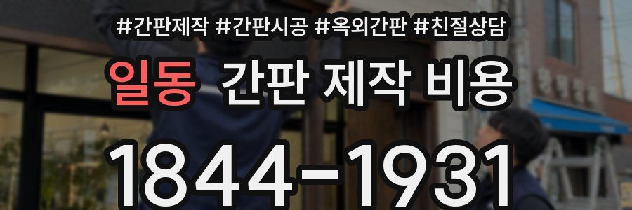 일동 간판 제작 비용