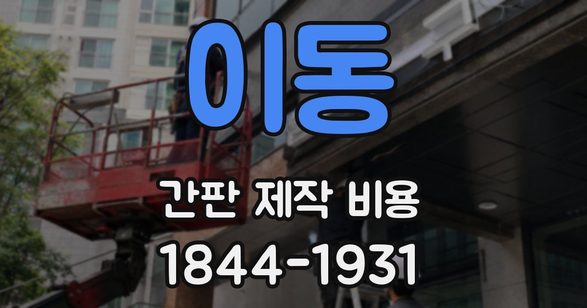이동 간판 제작 비용
