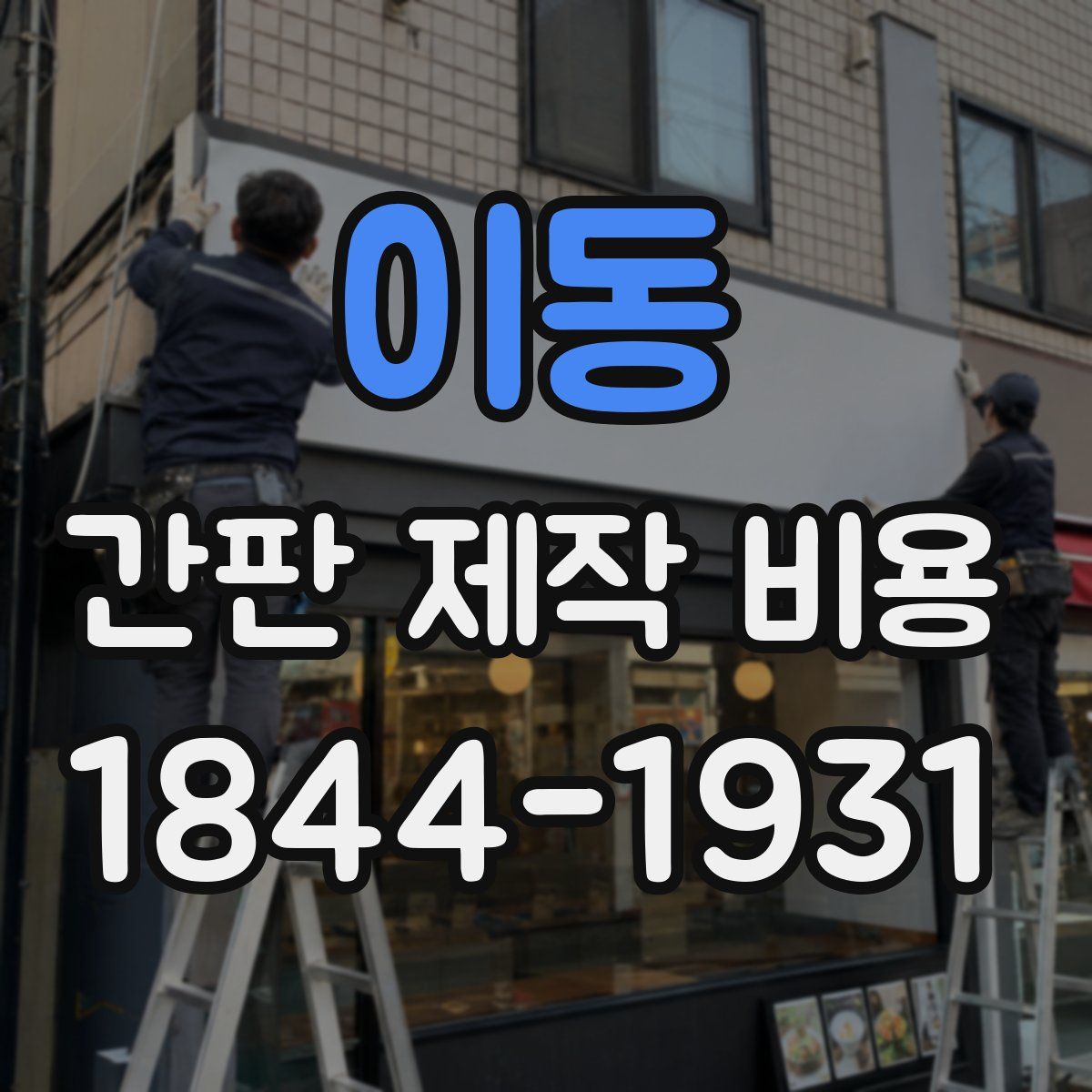 이동 간판 제작 비용