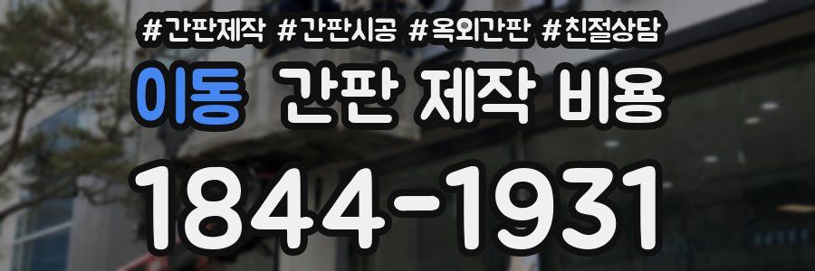 이동 간판 제작 비용