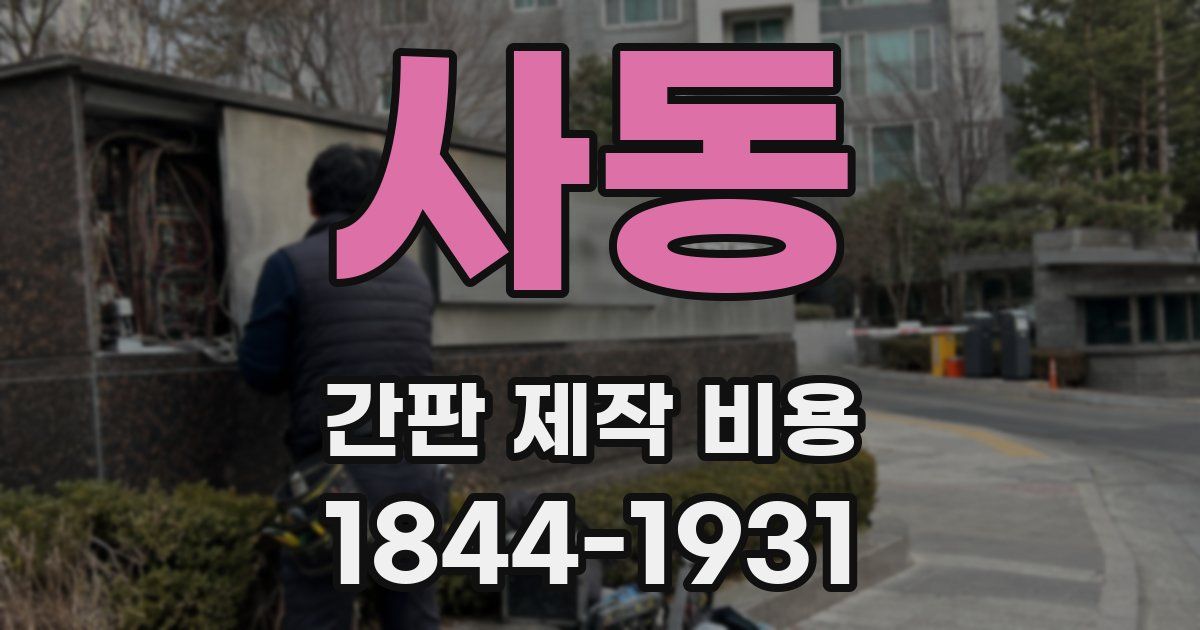 사동 간판 제작 비용