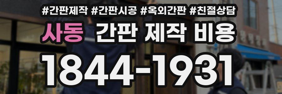 사동 간판 제작 비용