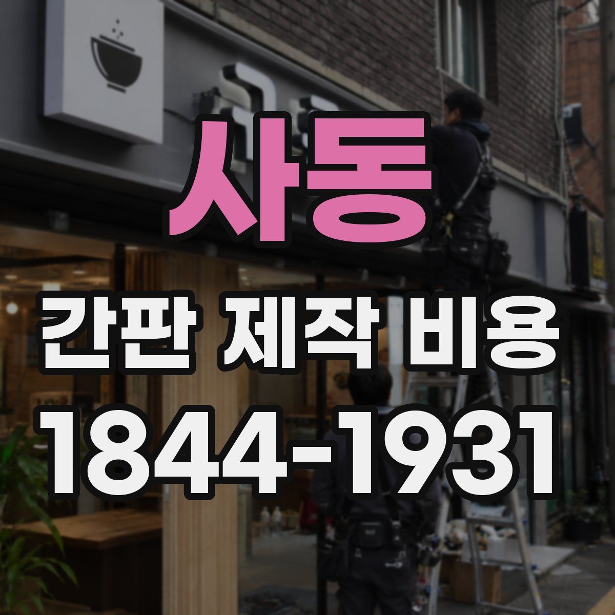 사동 간판 제작 비용