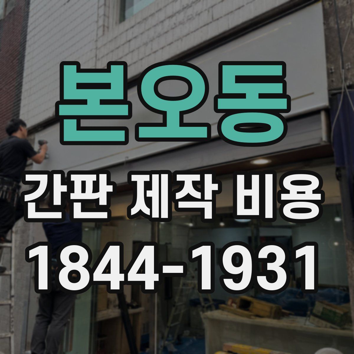 본오동 간판 제작 비용