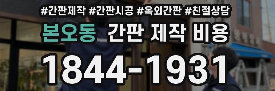 본오동 간판 제작 비용