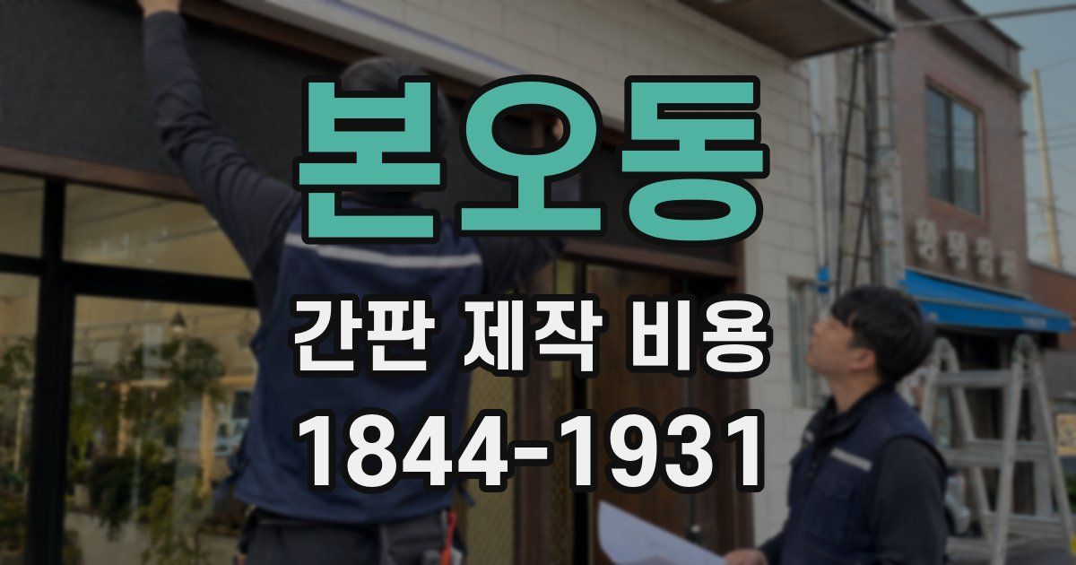 본오동 간판 제작 비용