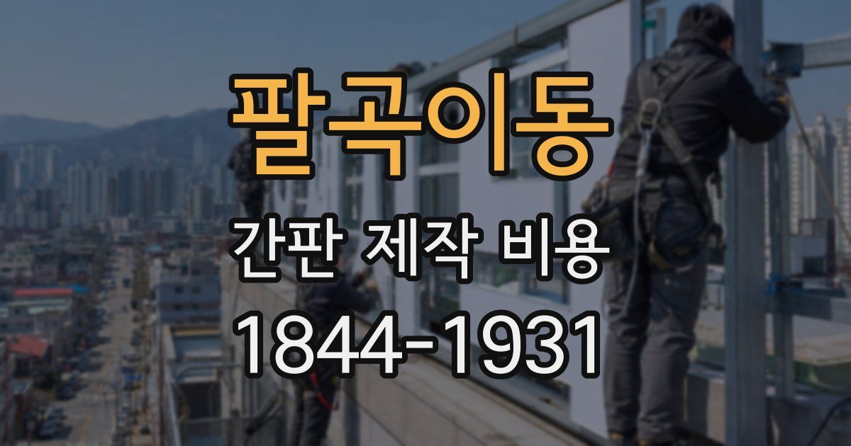 팔곡이동 간판 제작 비용