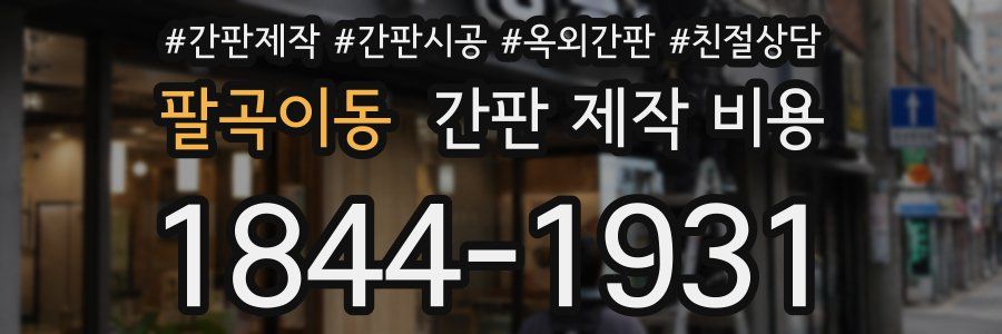 팔곡이동 간판 제작 비용