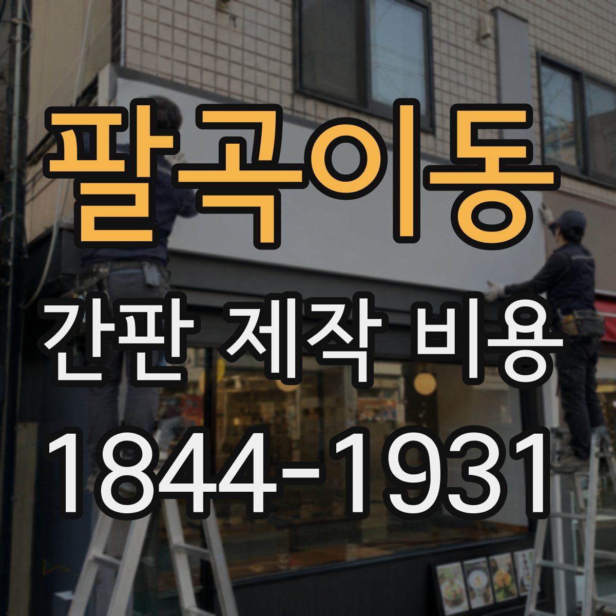 팔곡이동 간판 제작 비용