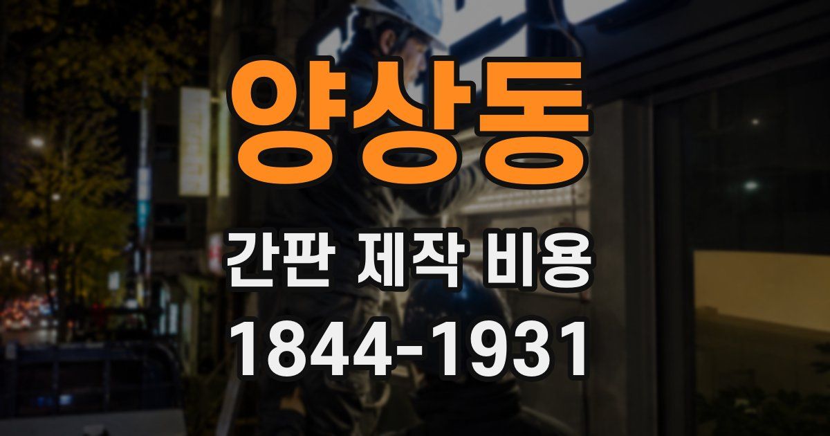 양상동 간판 제작 비용