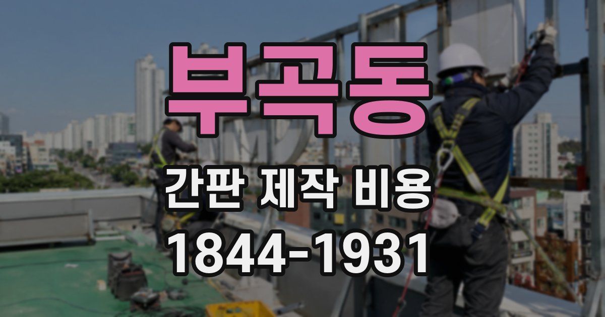 부곡동 간판 제작 비용