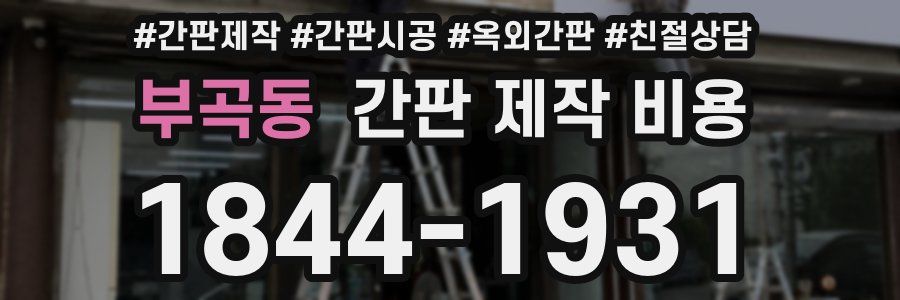 부곡동 간판 제작 비용