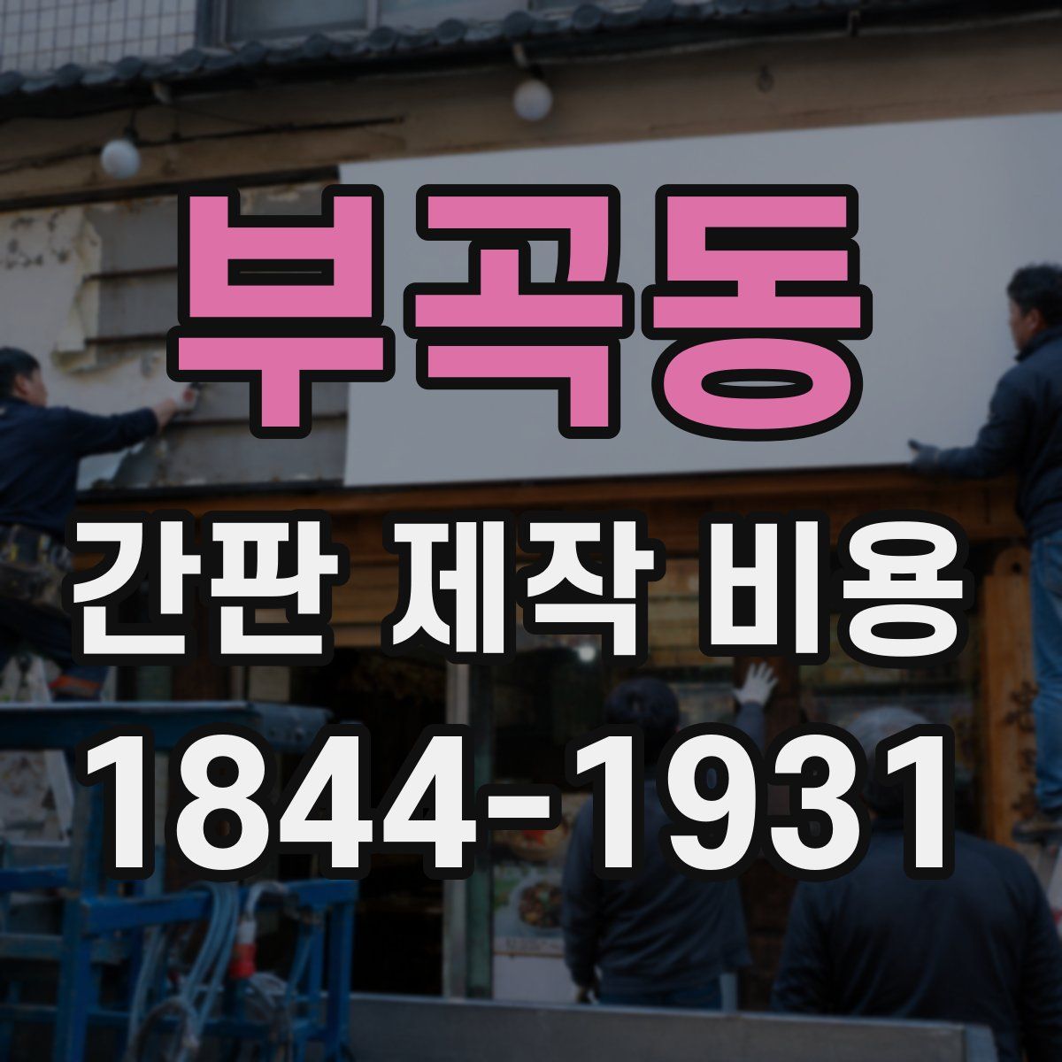 부곡동 간판 제작 비용