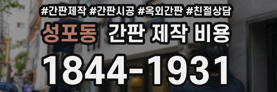 성포동 간판 제작 비용