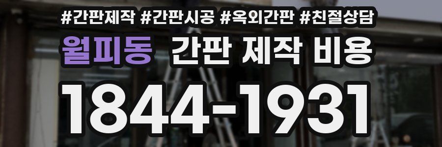 월피동 간판 제작 비용