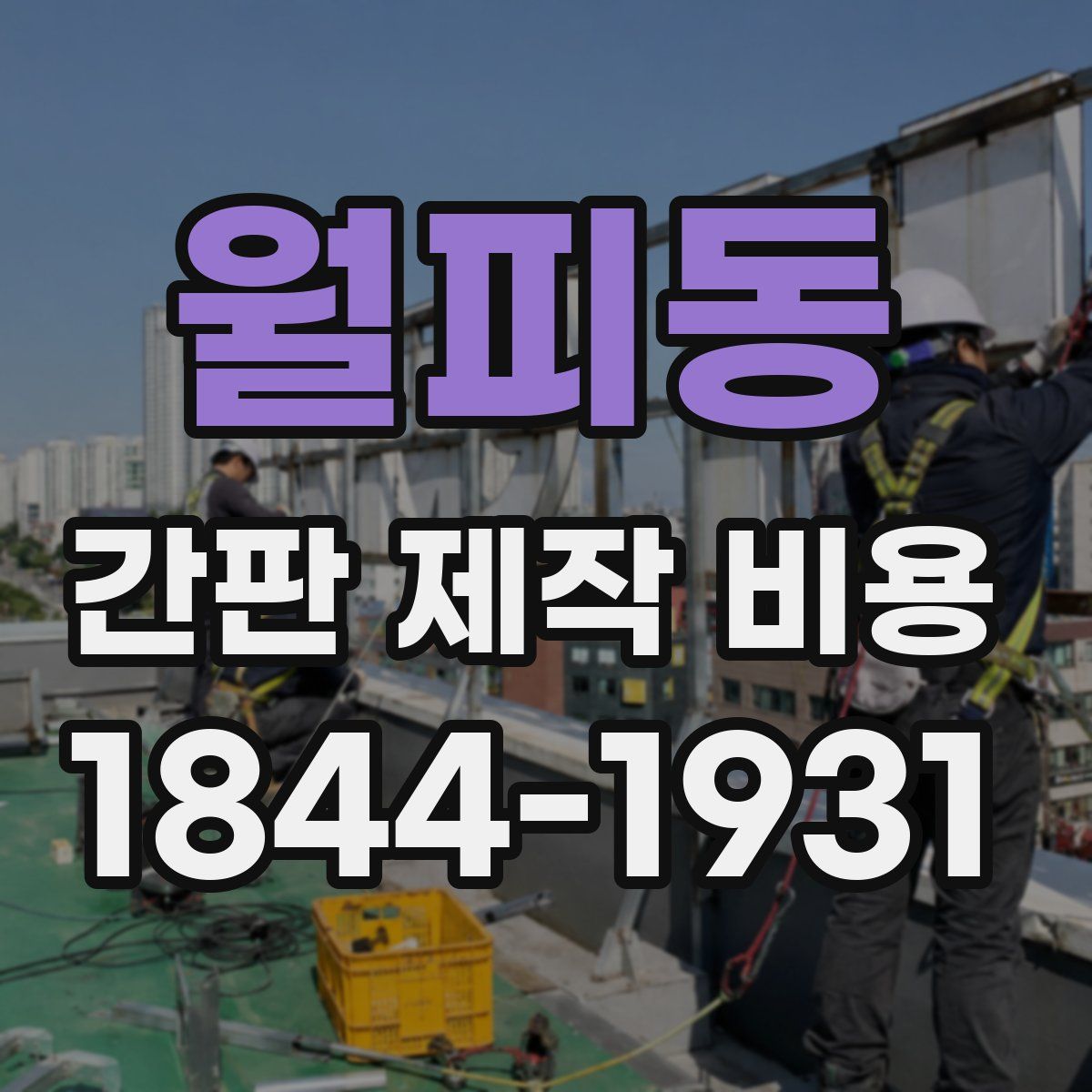 월피동 간판 제작 비용
