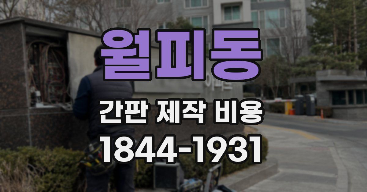 월피동 간판 제작 비용
