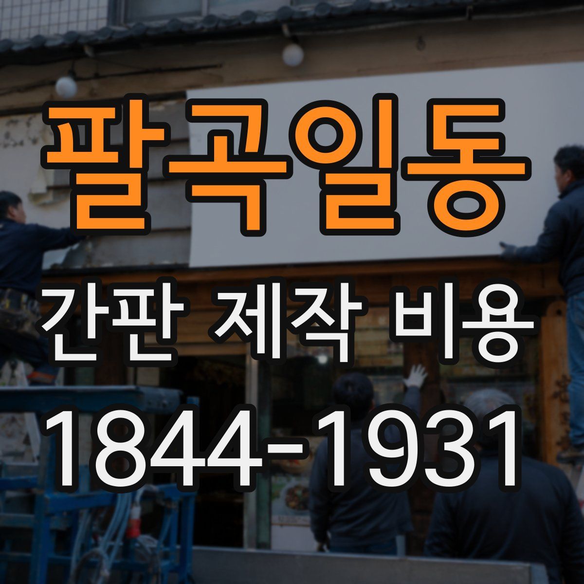 팔곡일동 간판 제작 비용