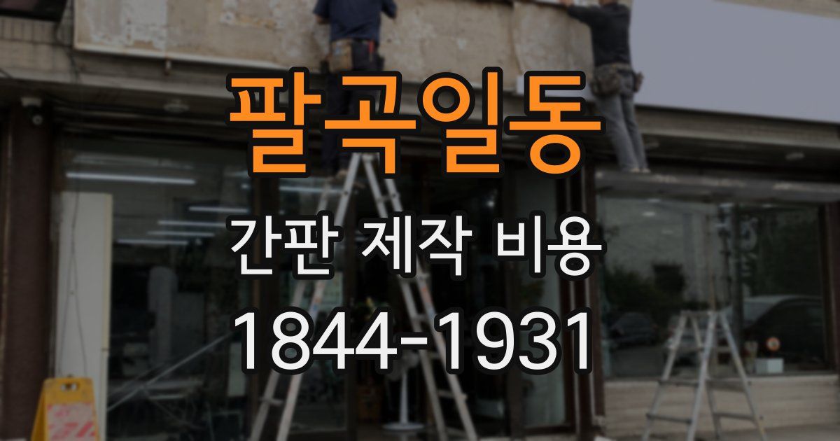팔곡일동 간판 제작 비용