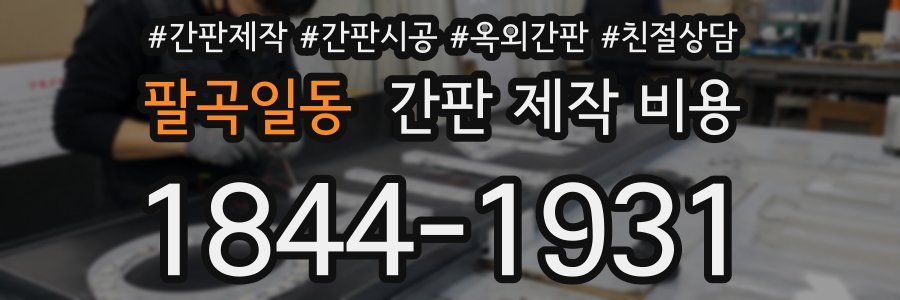 팔곡일동 간판 제작 비용