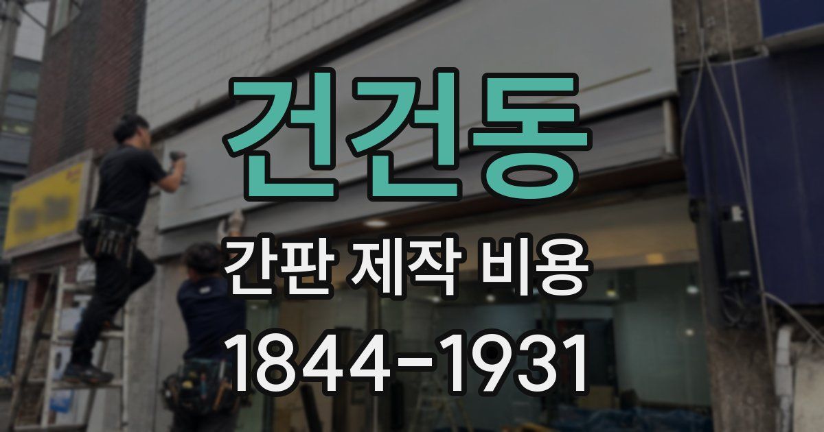 건건동 간판 제작 비용