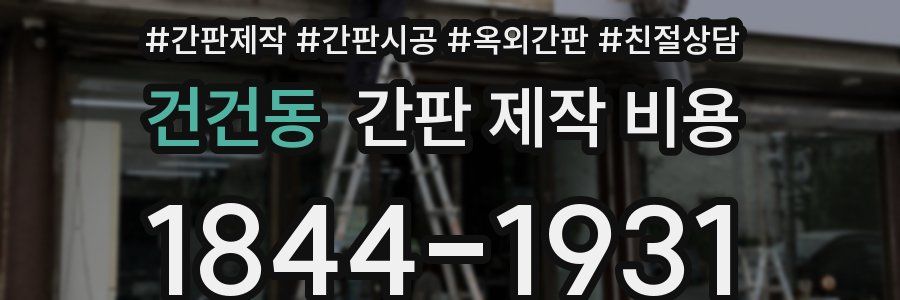 건건동 간판 제작 비용