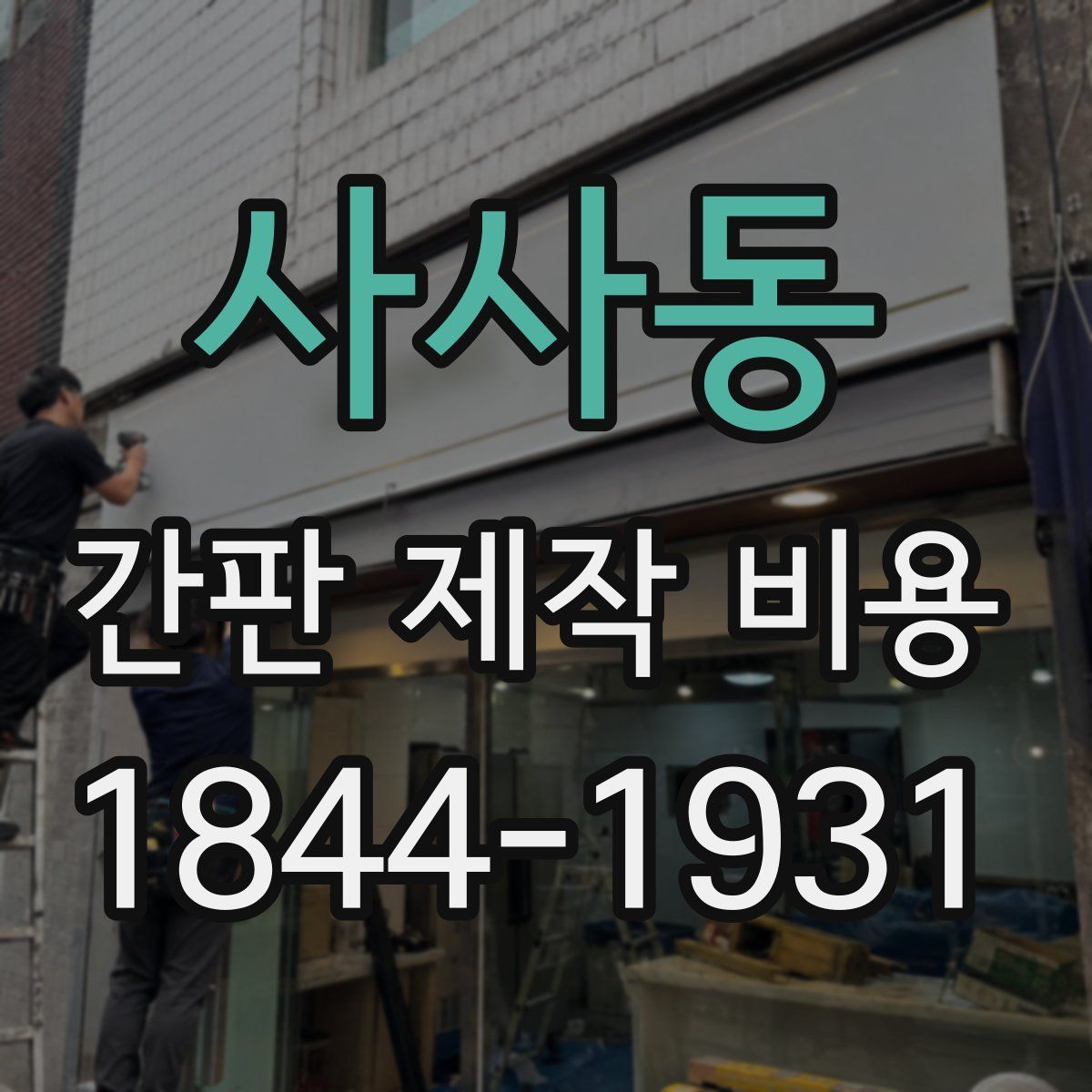 사사동 간판 제작 비용