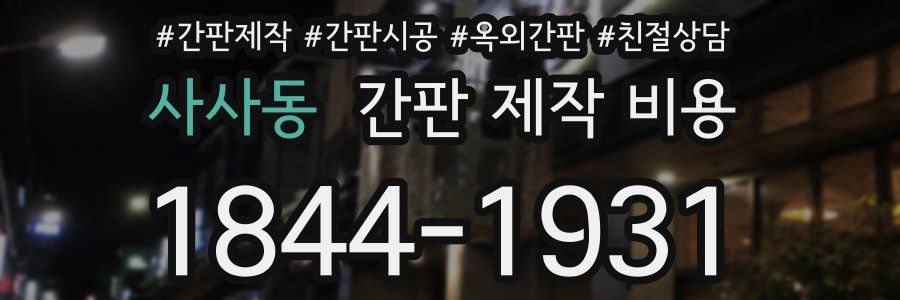 사사동 간판 제작 비용
