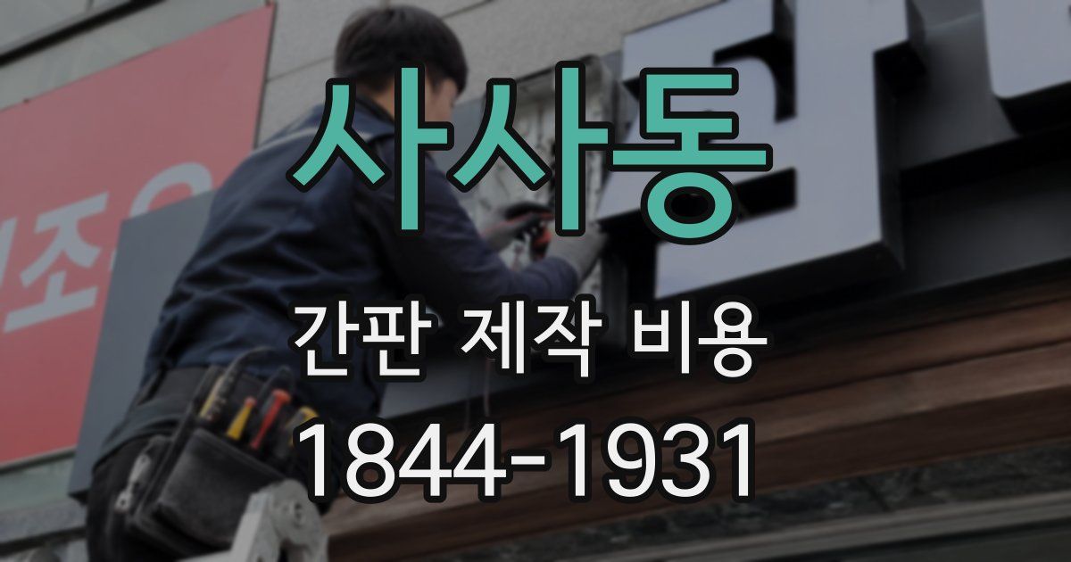 사사동 간판 제작 비용