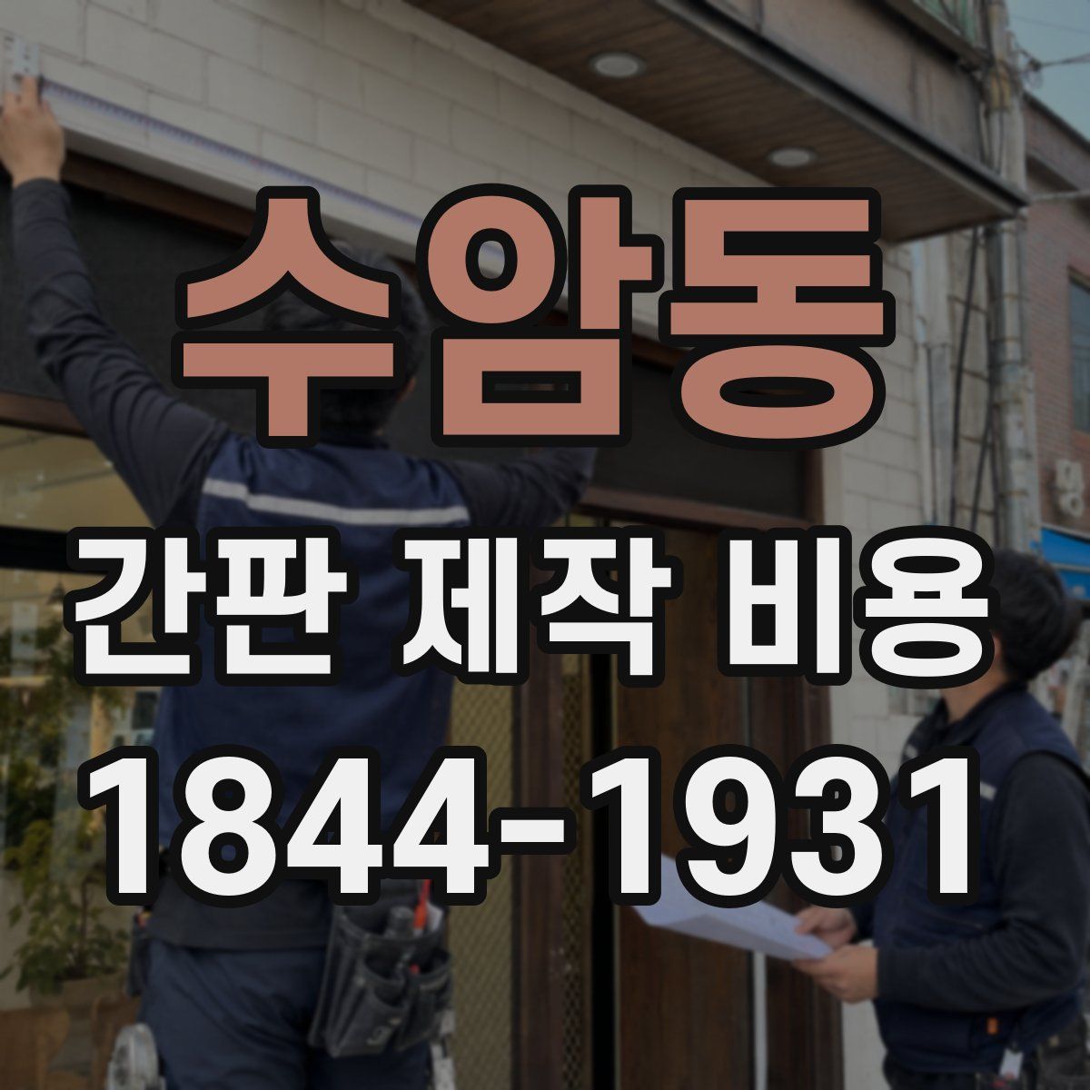 수암동 간판 제작 비용